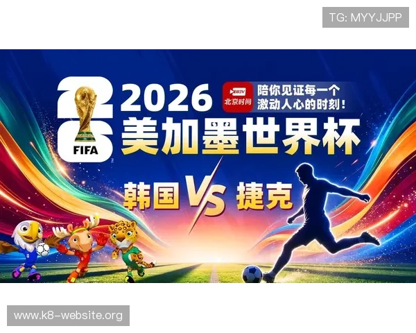 2026年世界杯韩国VS捷克小组赛比赛时间公布,赛事安排及直播信息一览 2026年世界杯韩国VS捷克小组赛比赛时间公布,赛事安排及直播信息一览