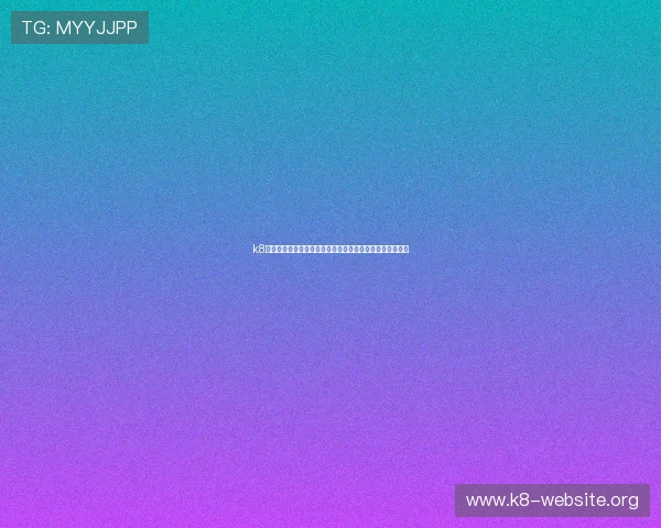 k8娱乐官方登录平台助力用户畅享世界杯精彩赛事全方位报道