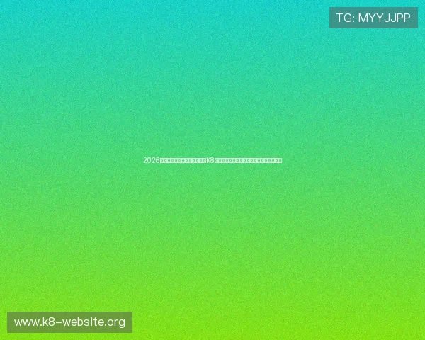 2026世界杯赛前预测与专家点评：K8现金官方为足球迷提供专业分析与投注指南