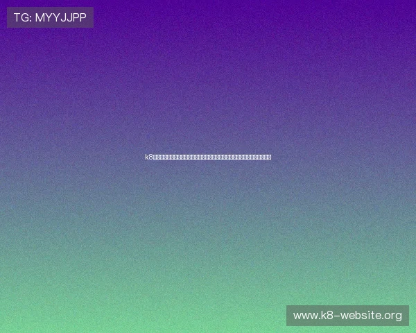 k8网站登录娱乐平台最新版本上线，优化登录流程提升用户体验，保障账号安全